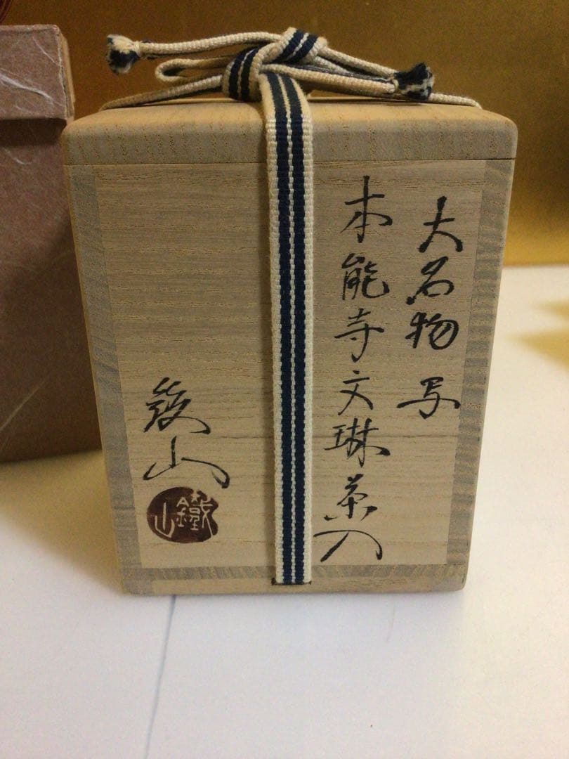 茶道具 茶入れ 松本鉄山 共箱付き