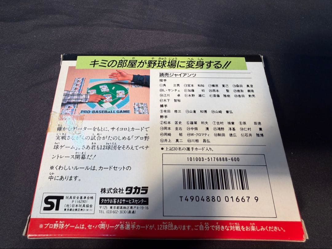 タカラ　62年版　プロ野球カードゲーム　読売巨人軍　ジャイアンツ　当時物