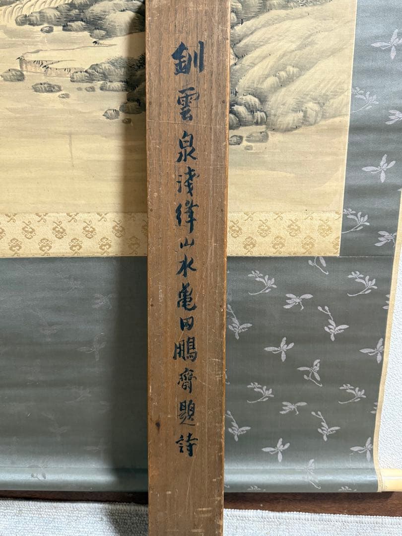 釧雲泉浅絳山水　亀田鵬斎題詩　絹本肉筆　鑑定入　箱付　掛軸　送料込み250824