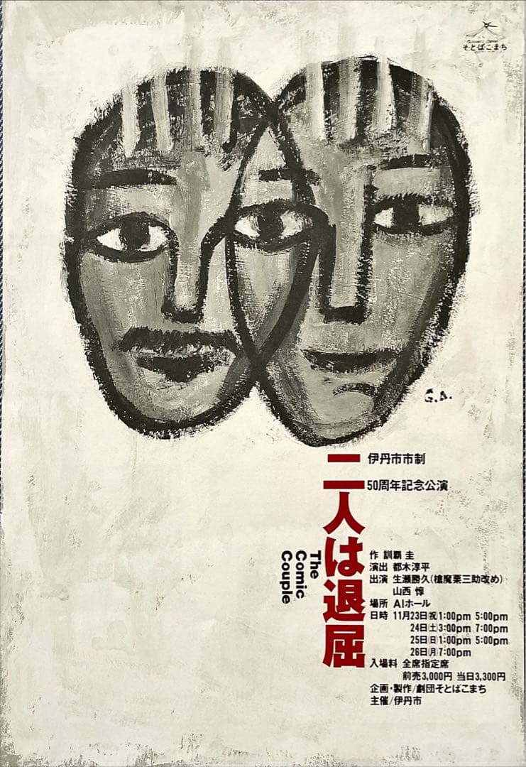 激レア1990年ごろの関西小劇場パンフ&チラシ各種　そとばこまち　売名行為ほか