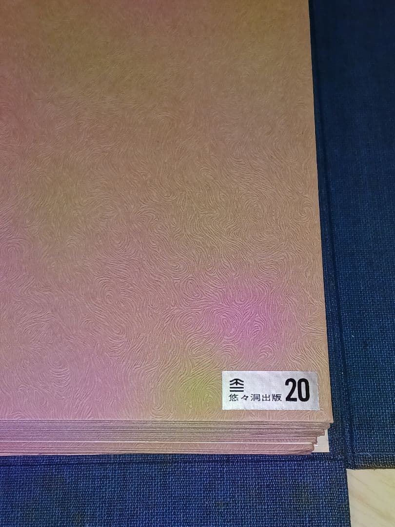 悠々洞出版　版画