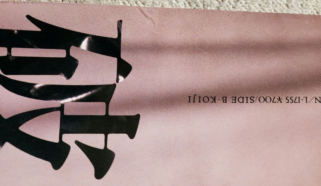 中森明菜　難破船　販促ポスター　A1トリミング