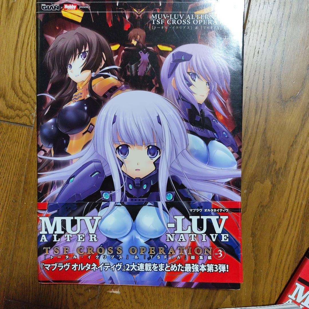 MUV―LUV ALTERNATIVE INTEGRAL＆OPERATION3冊