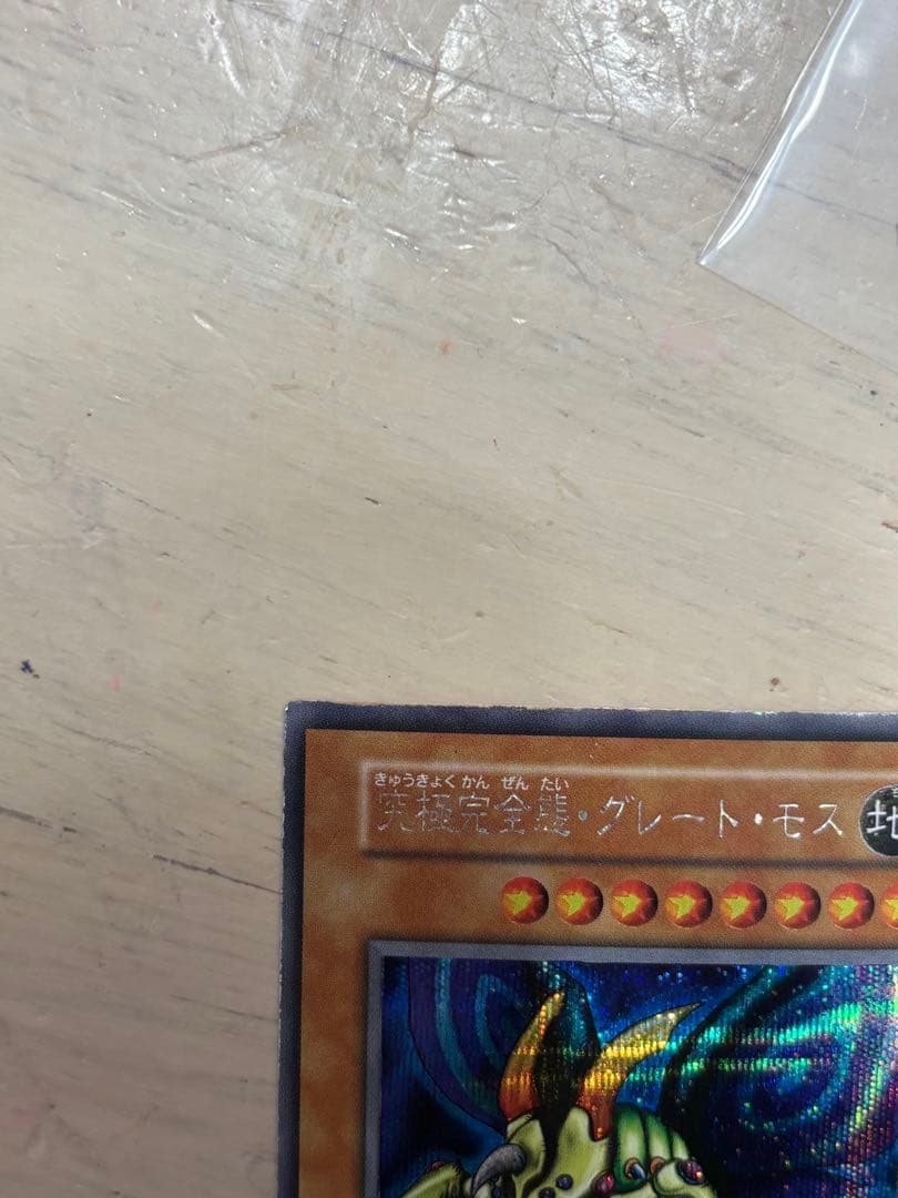 ★究極完全態・グレート・モス 良品