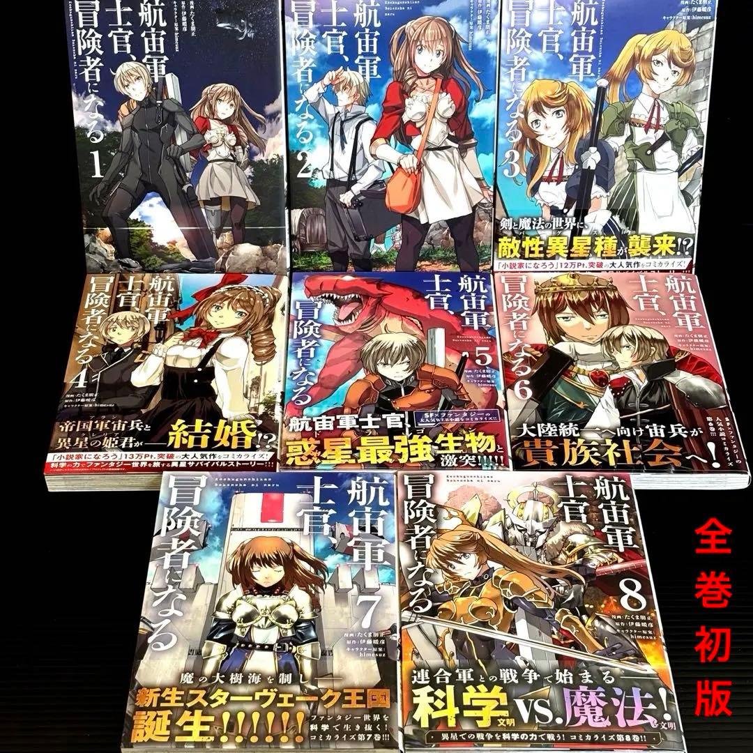 航宙軍士官、冒険者になる　全巻初版セット