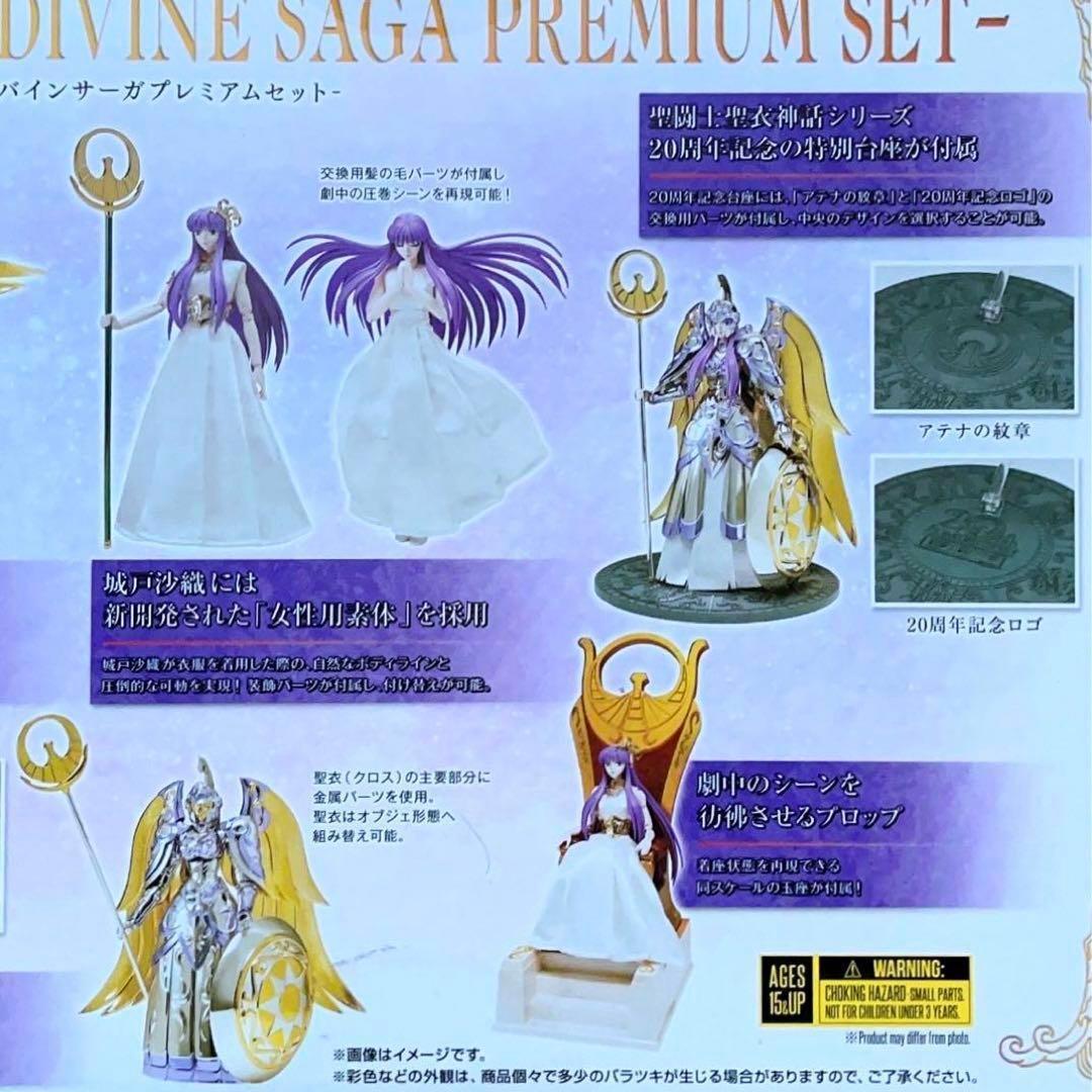 新品未開封 聖闘士聖衣神話EX 女神アテナ&城戸沙織 ディバインサーガプレミアム