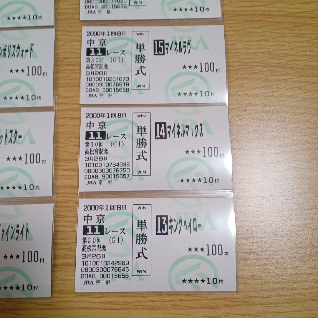 キングヘイロー　00年 高松宮記念　的中単勝馬券　他全出走馬全17枚