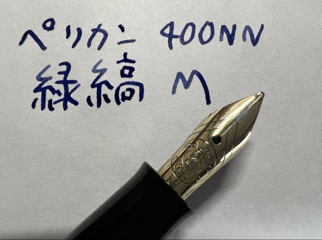 極美品 ペリカン 400NN M&K 緑縞 M 中字 万年筆