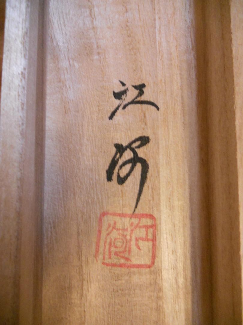 掛け軸 江河 四神守護山水図 絹本 希少 軸装 茶道具 掛軸 美品 です。