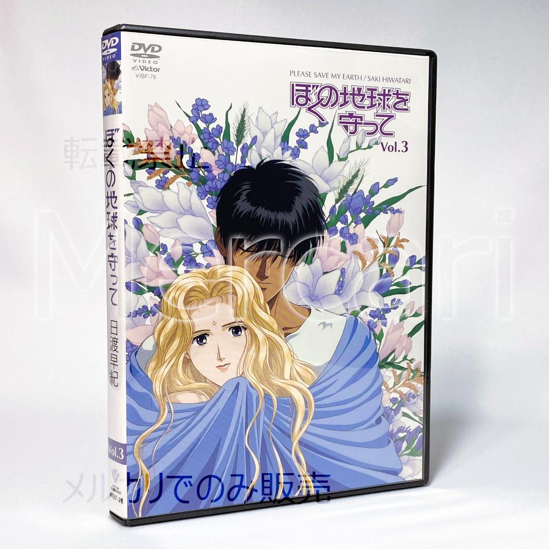 【全巻セット】ぼくの地球を守って DVD全4巻 初回限定BOX付