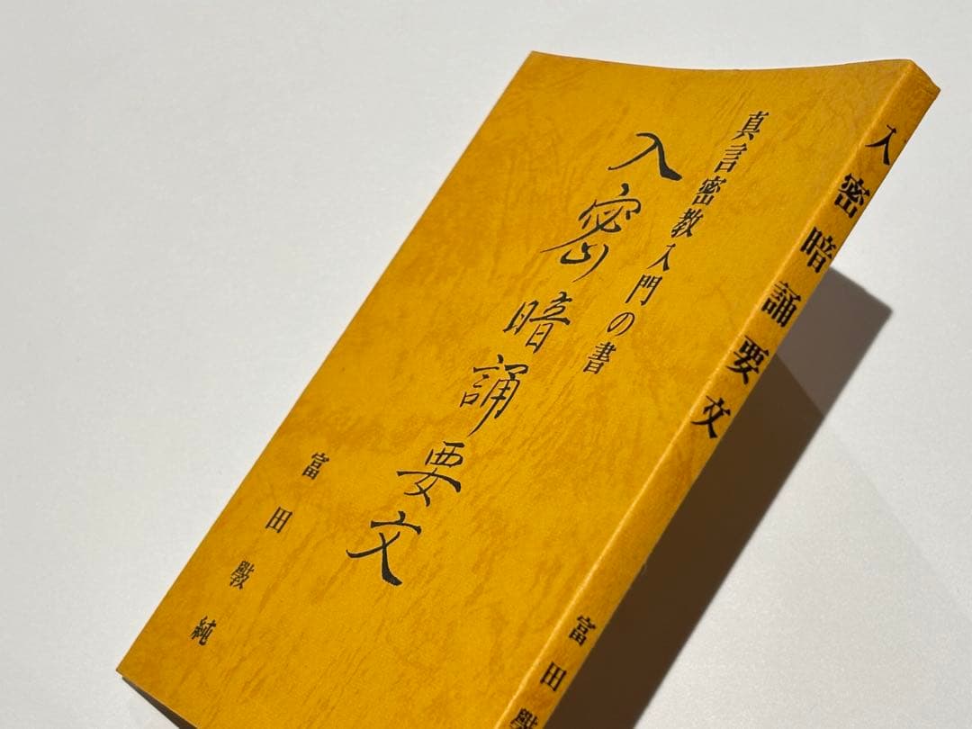 「真言密教入門の書 入密暗念誦要文」富田コウ純 昭59 1冊|真言宗 高野山