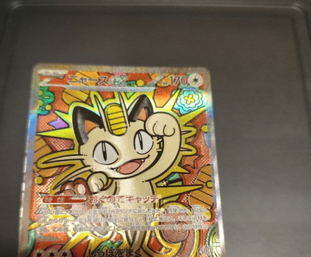 ポケモンカードニャース SAR