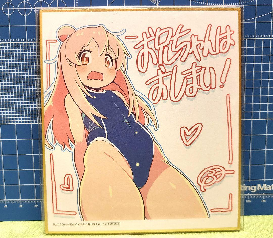 お兄ちゃんはおしまい！　色紙16枚セット