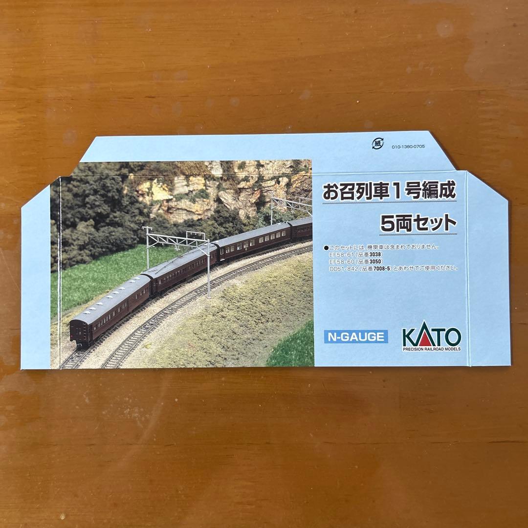 KATO 10-418 お召し列車一号編成＋ＥＦ５８お召し機