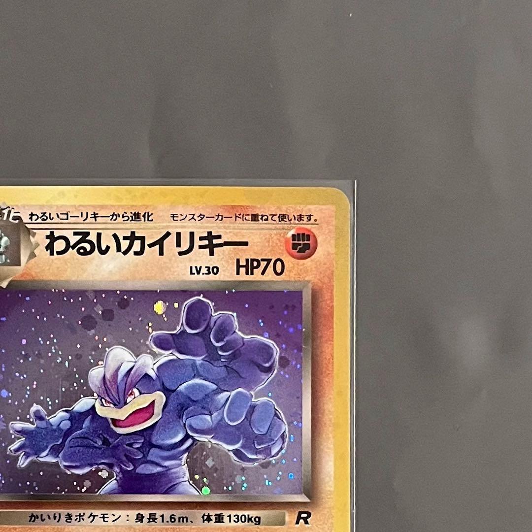 【旧裏・美品】ポケモンカード わるいカイリキー ホロ 第４弾拡張パック