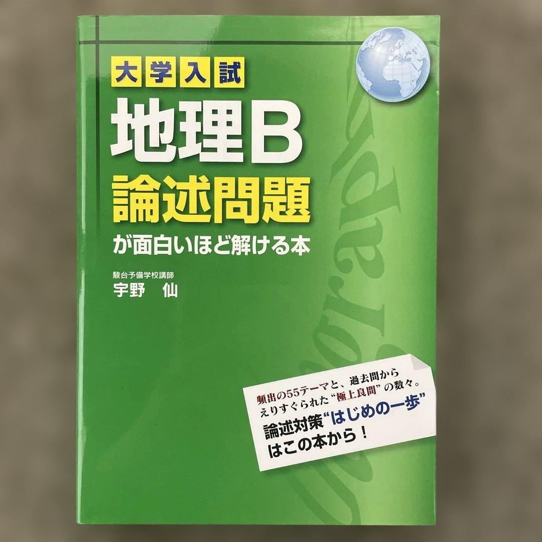 【美品】村瀬のゼロからわかる地理B、地理B論述問題が面白い程解ける本、地理の研究