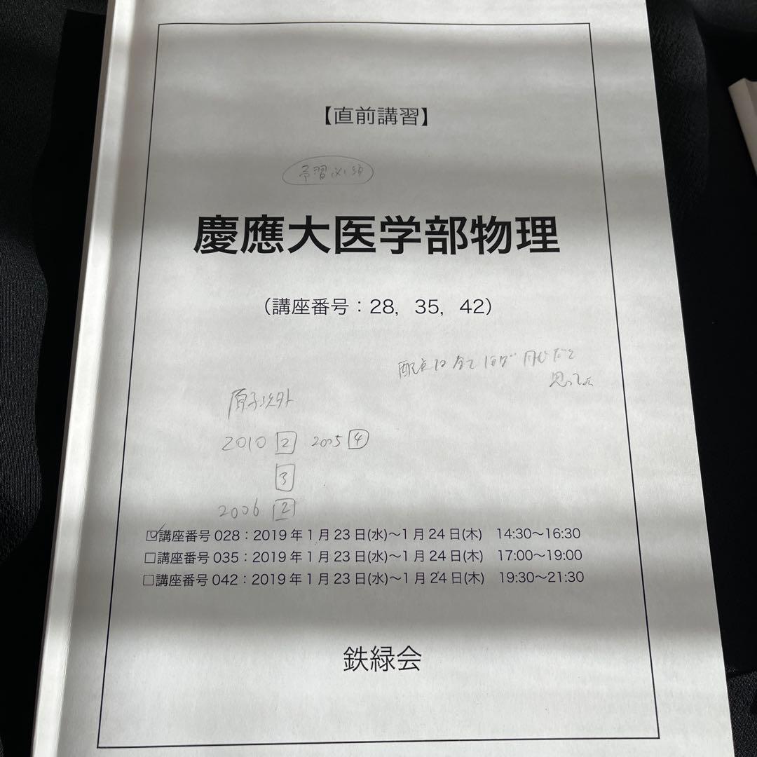 鉄緑会　慶應医学部直前講習フルセット