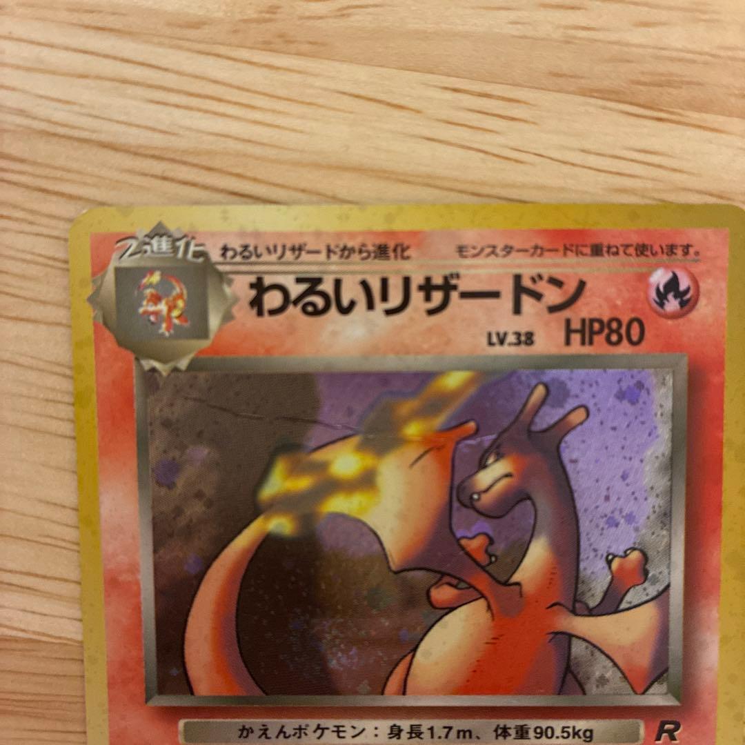 旧裏 わるいリザードン ★ 第4弾拡張パック ロケット団