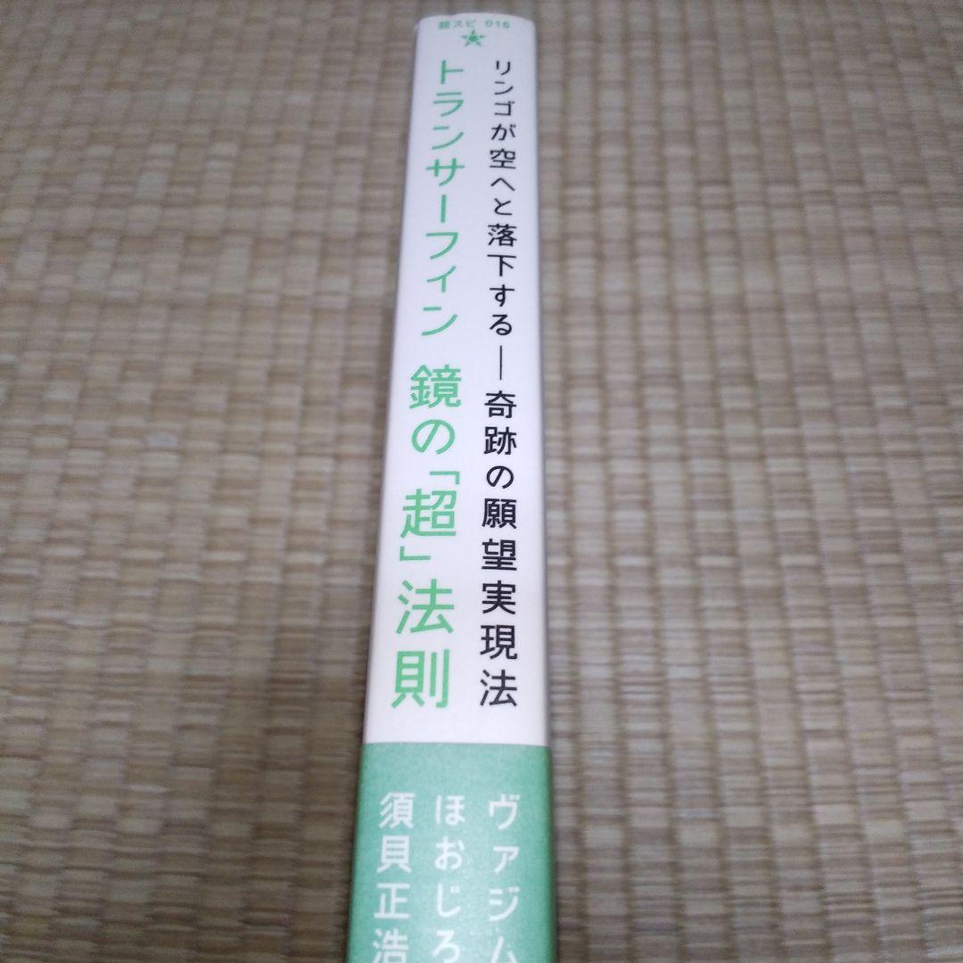超スピリチュアルな夢実現　トランサーフィン　鏡の超法則　ヴァジム・ゼランド