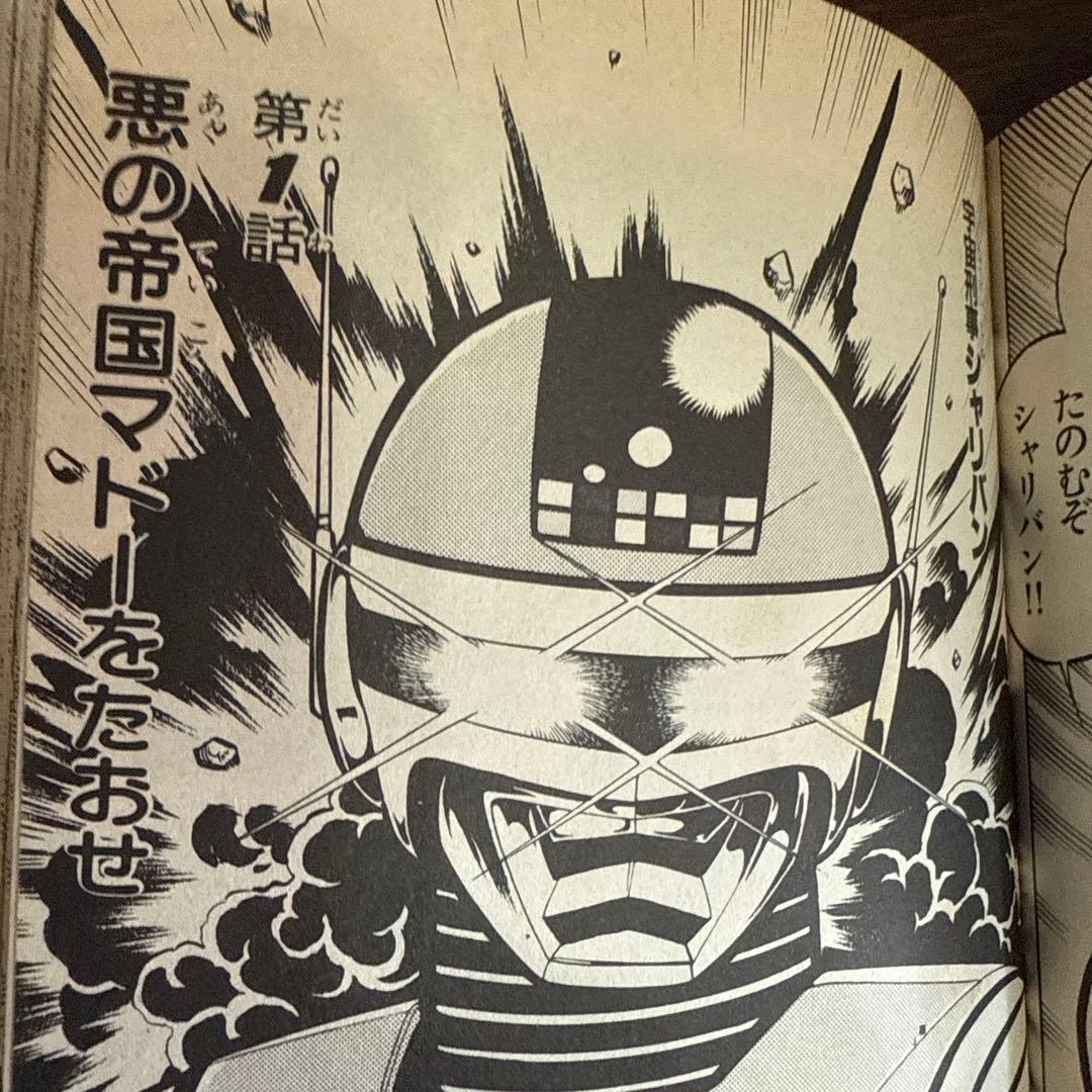 シャリバン・ギャバン　渡辺みちお初版