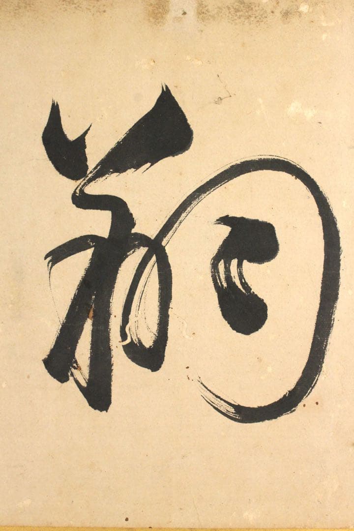 No4650扁額装　頼聿庵(春嶂) 二字書　紙本　書画　書道　古美術　送料無料