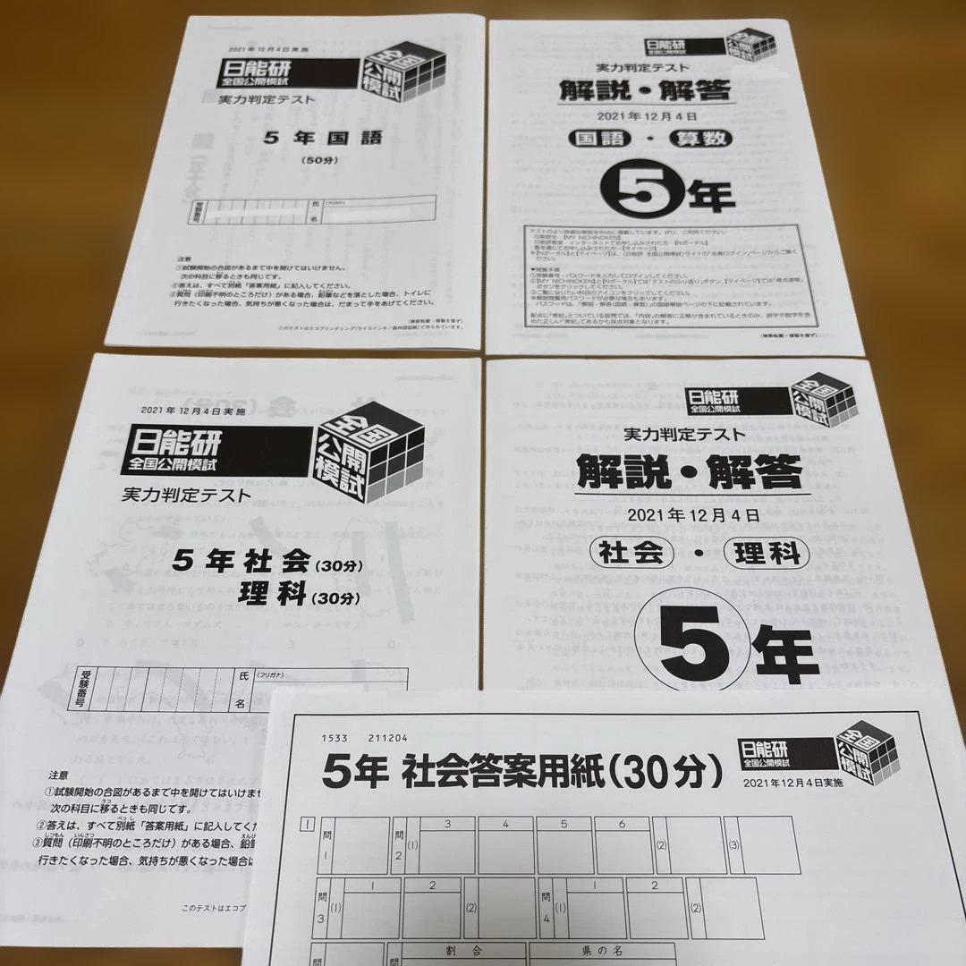 日能研 5年 全国公開模試 実力判定テスト2021年 全12回 書き込み消し済
