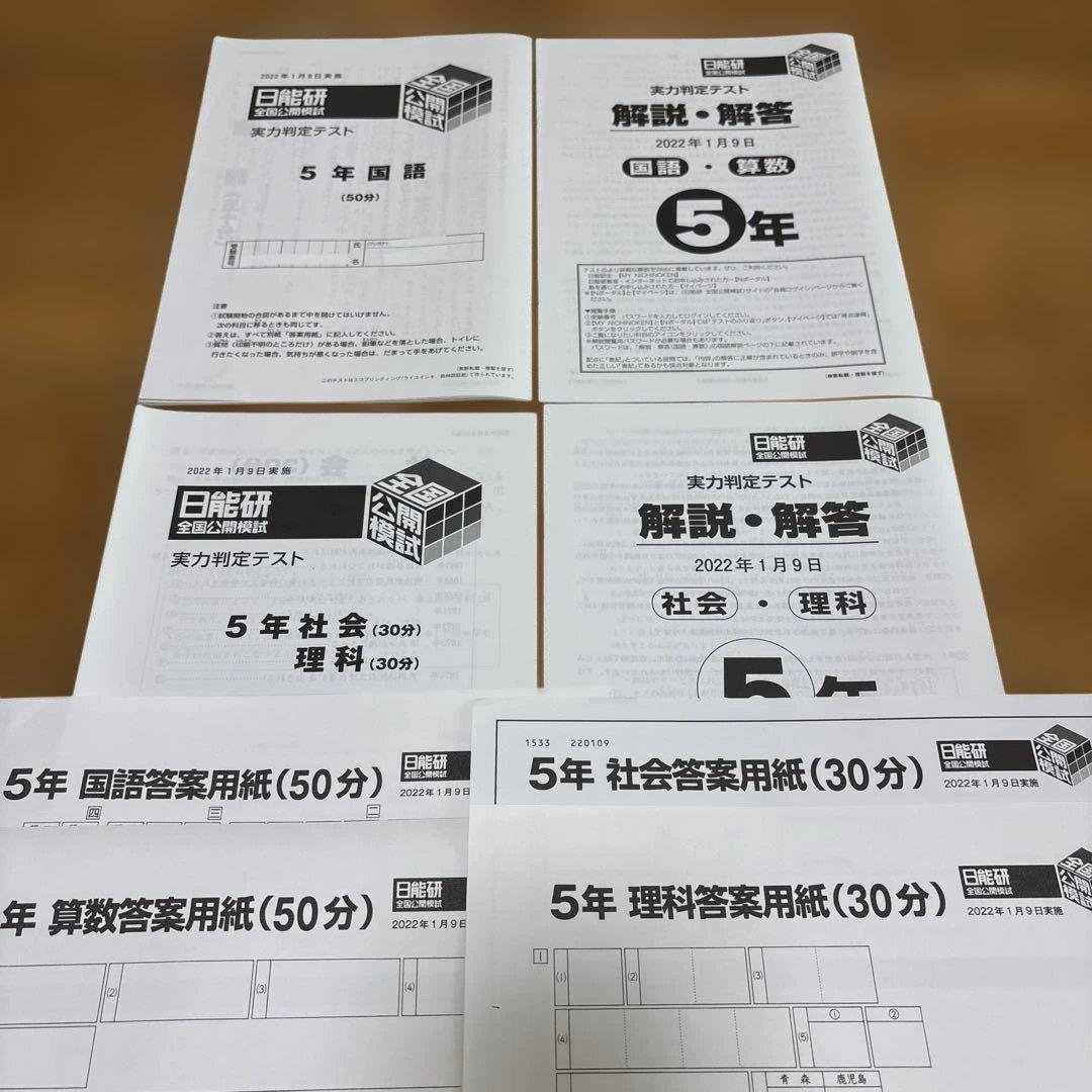 日能研 5年 全国公開模試 実力判定テスト2021年 全12回 書き込み消し済