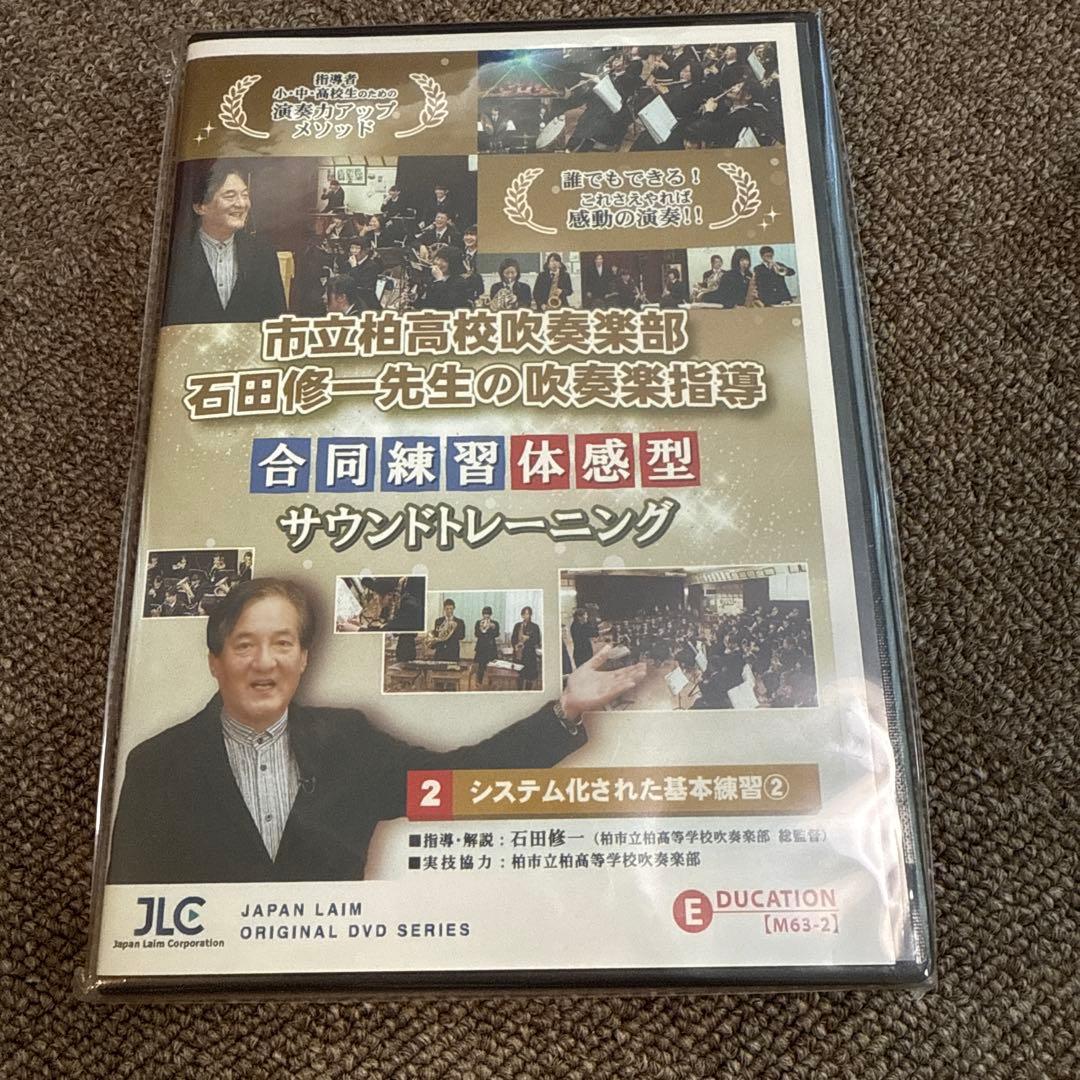 市立柏高校吹奏楽部・石田修一先生の吹奏楽指導 吹奏楽 全3巻/DVD
