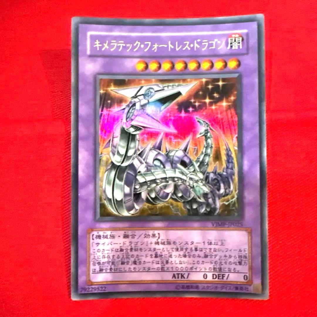 遊戯王 キメラテック•フォートレス•ドラゴン トレカ ウルトラレア カイザー亮