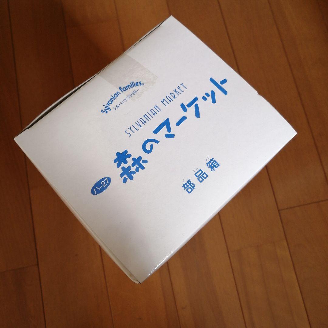 希少！新品未使用　シルバニア　森のマーケット　レトロ玩具　エポック社　初期廃盤