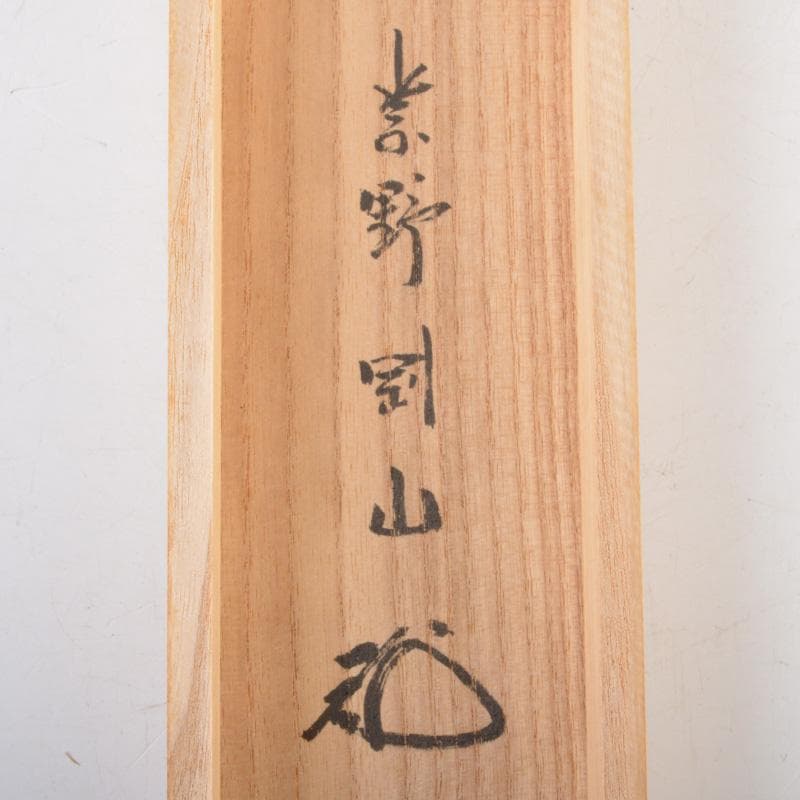 掛軸　大徳寺高桐院　松長剛山筆　一行書　「深雲古寺鐘」　共箱　C　6317A