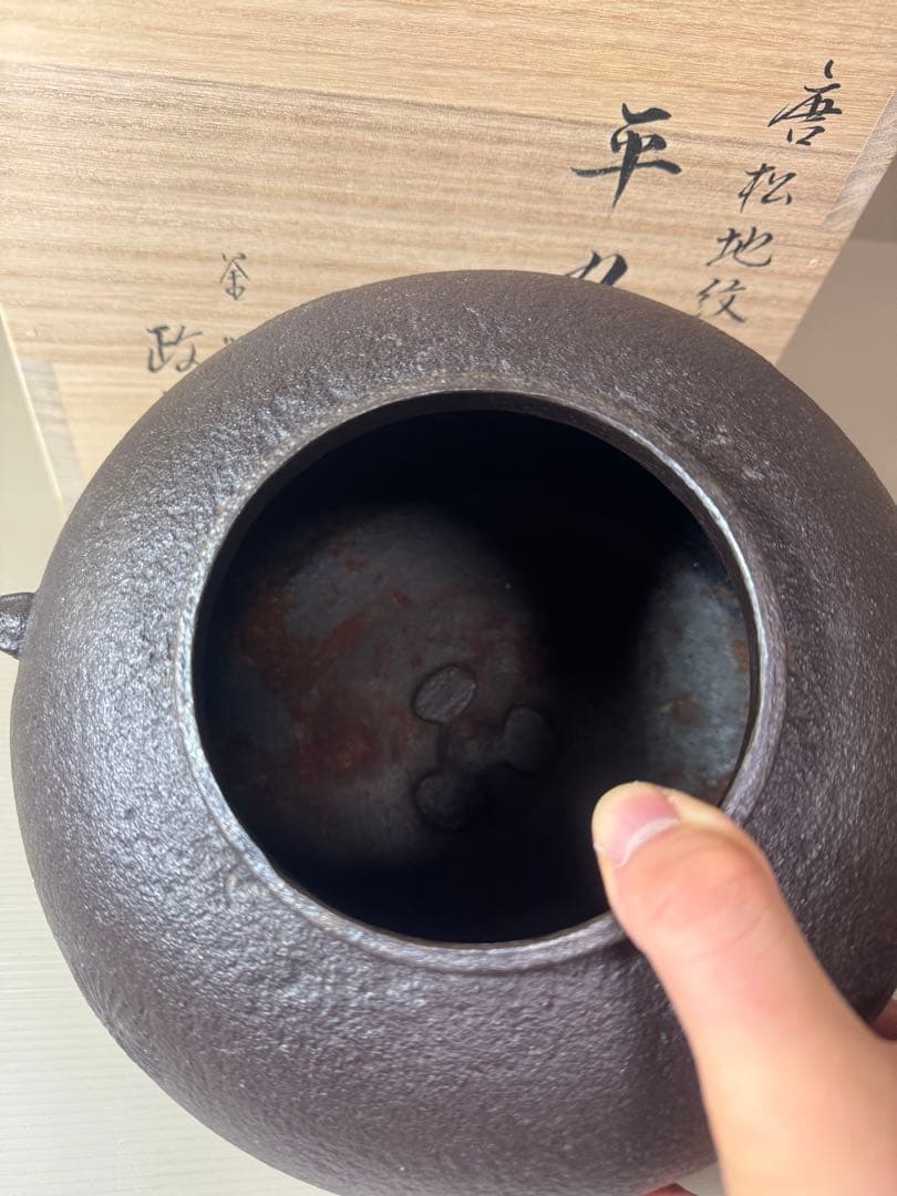 2753 茶道具 唐松地紋 平丸釜　菊地政光作