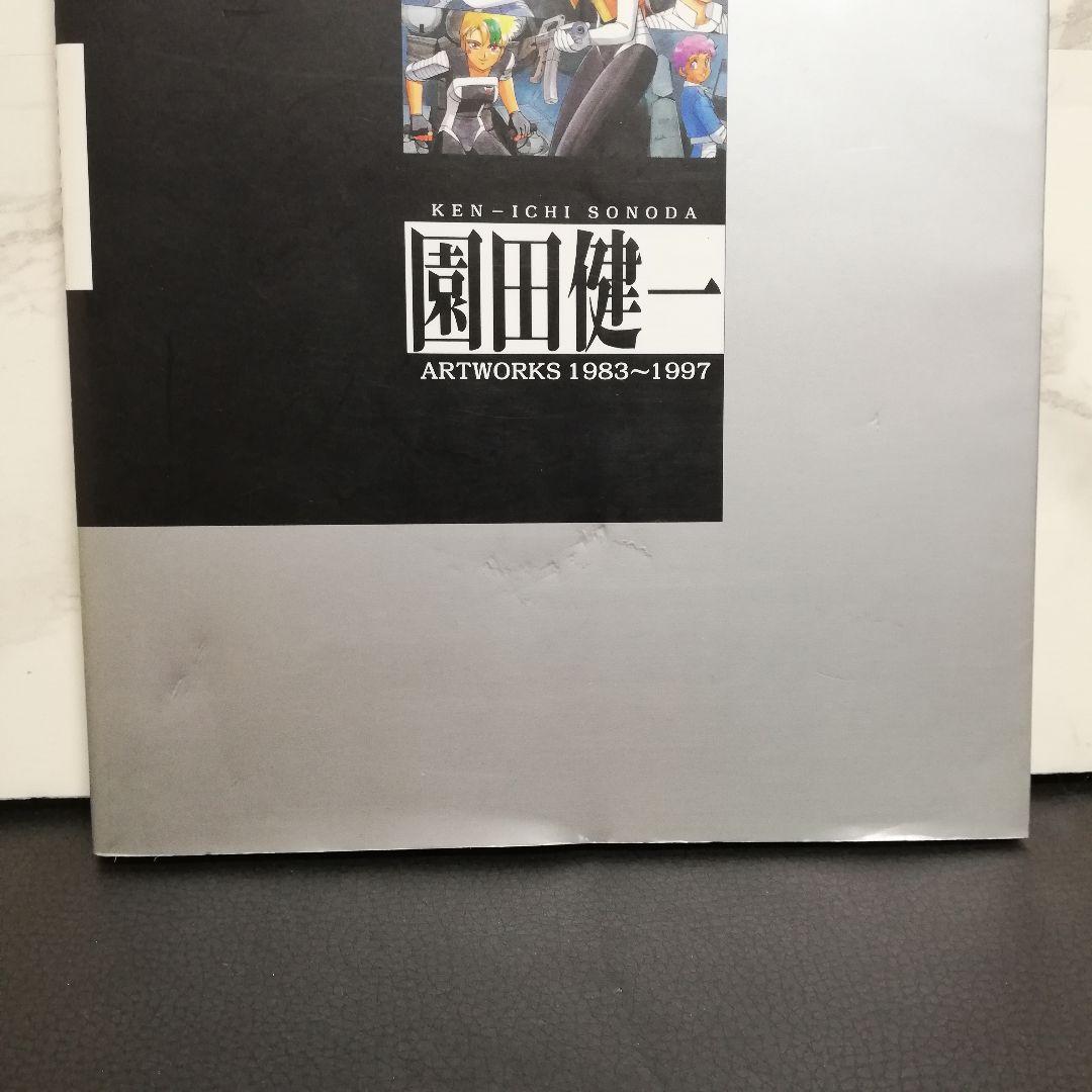 園田健一 Artworks 1983-1997