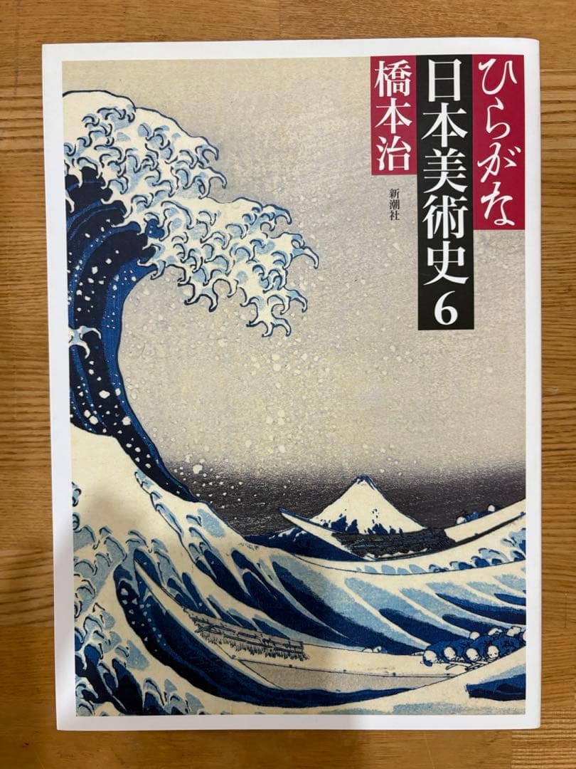 ひらがな日本美術史　橋本治　全7巻